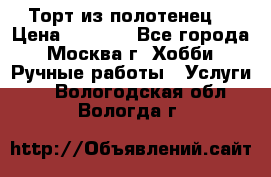 Торт из полотенец. › Цена ­ 2 200 - Все города, Москва г. Хобби. Ручные работы » Услуги   . Вологодская обл.,Вологда г.